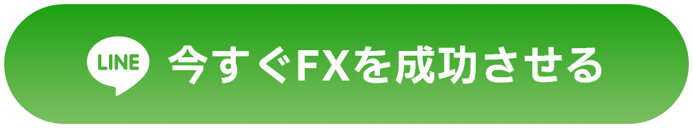 今すぐFXを成功させる