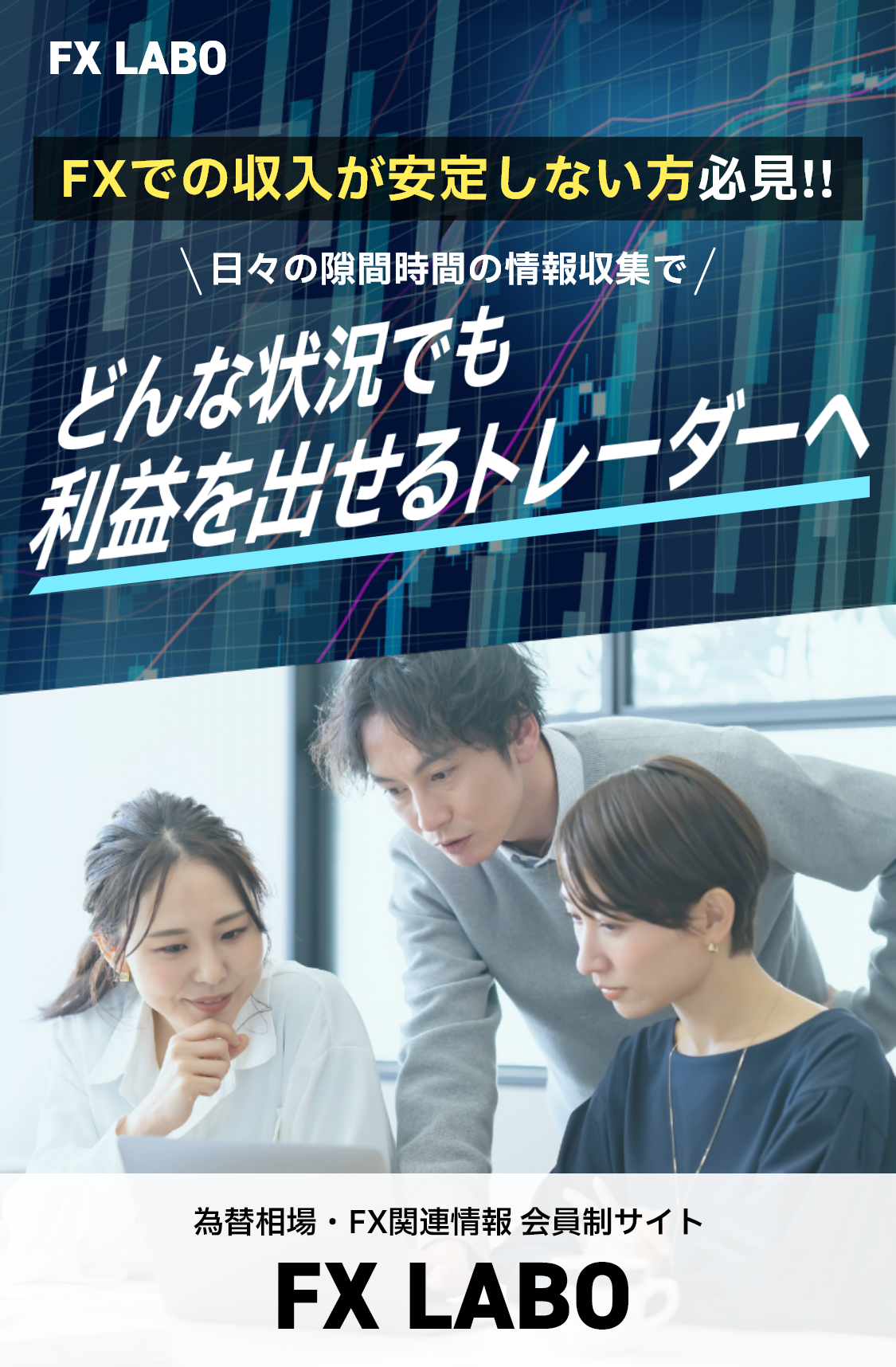 どんな状況でも利益を出せるトレーダーへ