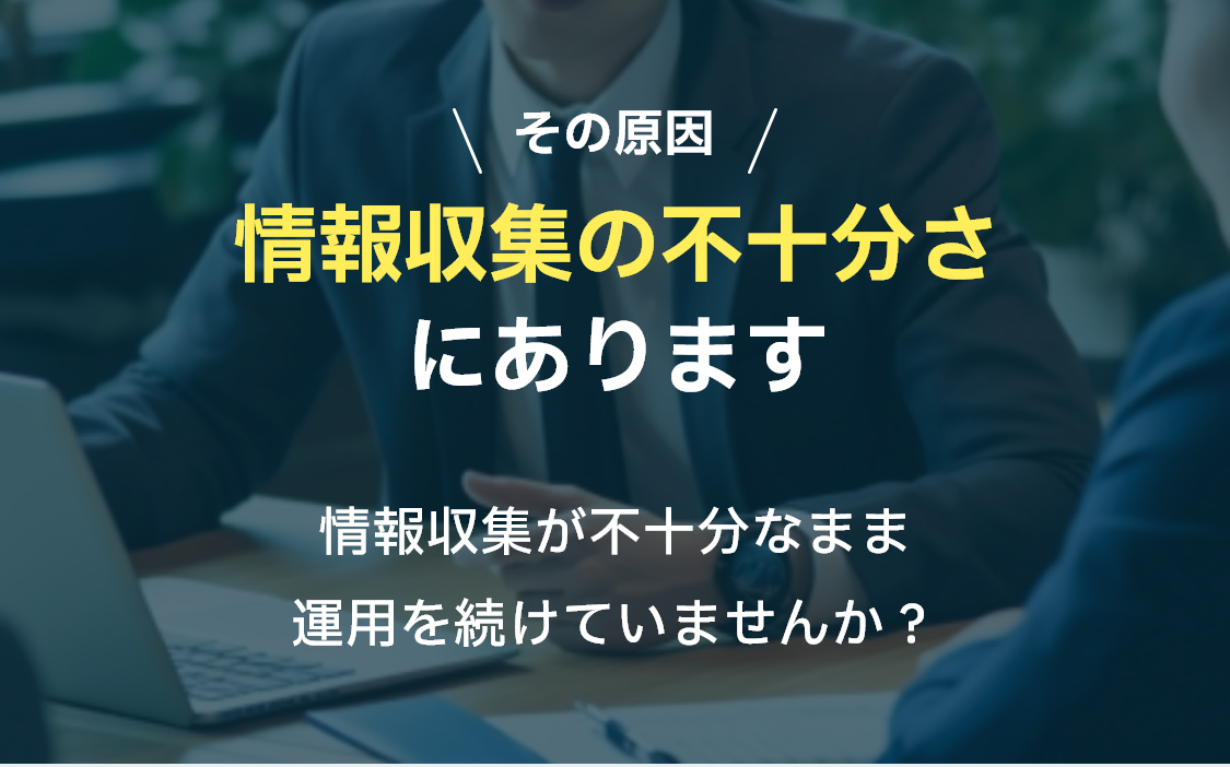 その原因情報収集の不十分さにあります